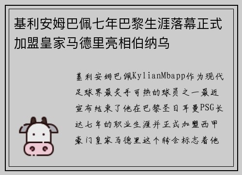 基利安姆巴佩七年巴黎生涯落幕正式加盟皇家马德里亮相伯纳乌 基利安姆巴佩七年巴黎生涯落幕正式加盟皇家马德里亮相伯纳乌