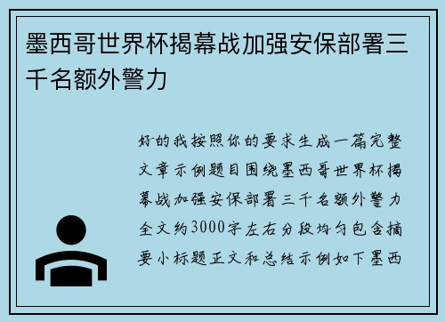 墨西哥世界杯揭幕战加强安保部署三千名额外警力