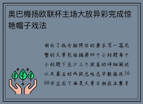 奥巴梅扬欧联杯主场大放异彩完成惊艳帽子戏法 奥巴梅扬欧联杯主场大放异彩完成惊艳帽子戏法