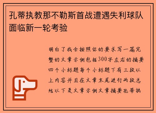 孔蒂执教那不勒斯首战遭遇失利球队面临新一轮考验
