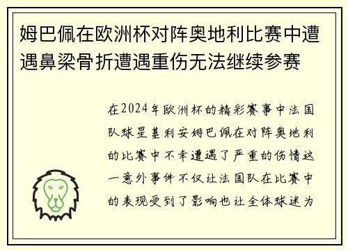 姆巴佩在欧洲杯对阵奥地利比赛中遭遇鼻梁骨折遭遇重伤无法继续参赛