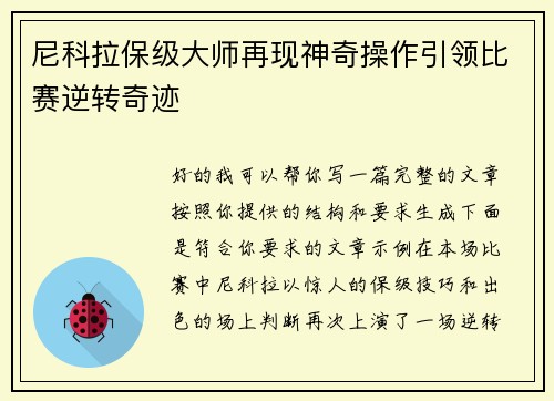 尼科拉保级大师再现神奇操作引领比赛逆转奇迹