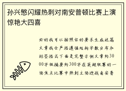 孙兴慜闪耀热刺对南安普顿比赛上演惊艳大四喜