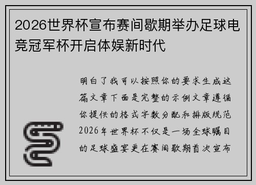 2026世界杯宣布赛间歇期举办足球电竞冠军杯开启体娱新时代