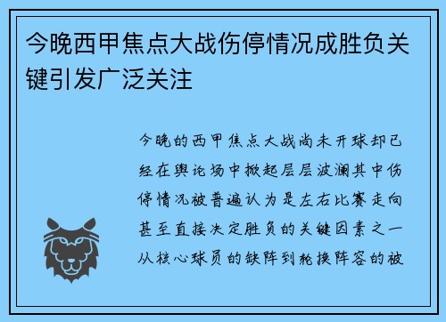 今晚西甲焦点大战伤停情况成胜负关键引发广泛关注