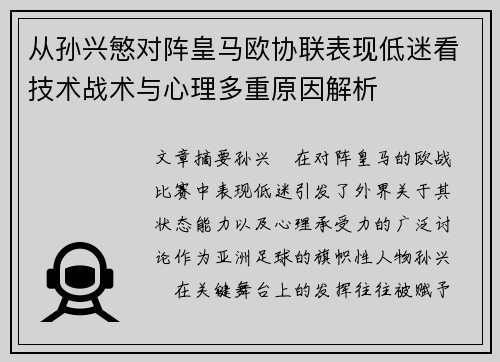 从孙兴慜对阵皇马欧协联表现低迷看技术战术与心理多重原因解析