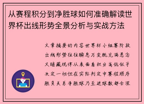从赛程积分到净胜球如何准确解读世界杯出线形势全景分析与实战方法 从赛程积分到净胜球如何准确解读世界杯出线形势全景分析与实战方法