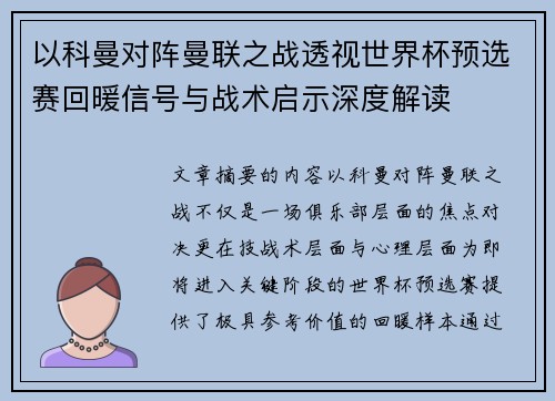 以科曼对阵曼联之战透视世界杯预选赛回暖信号与战术启示深度解读 以科曼对阵曼联之战透视世界杯预选赛回暖信号与战术启示深度解读